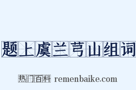 题上虞兰芎山组词是什么意思的图片